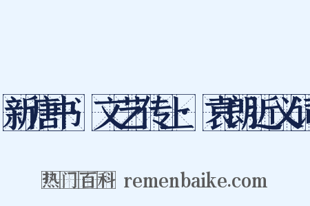 新唐书·文艺传上·袁朗近义词是什么意思的图片